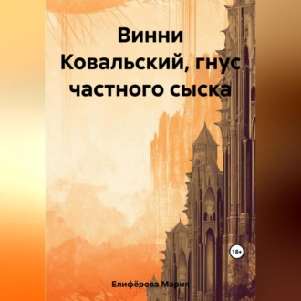 Обложка книги «Винни Ковальский, гнус частного сыска»