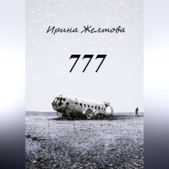 Обложка книги «777»