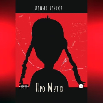 Обложка книги «Про Мутю»