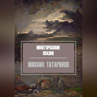 Обложка книги «Нижегородские сказки»