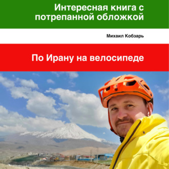 Обложка книги «Интересная книга с потрепанной обложкой. По Ирану на велосипеде»
