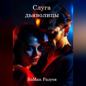 Обложка книги «Слуга дьяволицы»