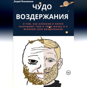 Обложка книги «Чудо воздержания»