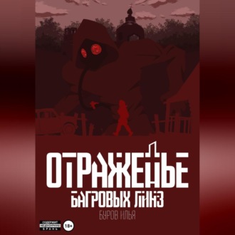 Обложка книги «Отраженье багровых линз»