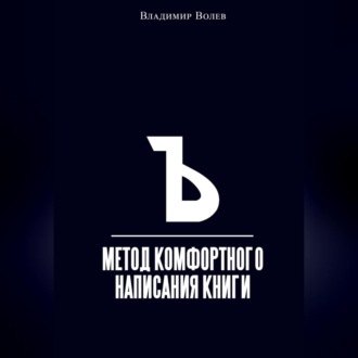 Обложка книги «Метод комфортного написания книги»
