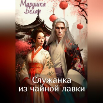 Обложка книги «Служанка из чайной лавки»