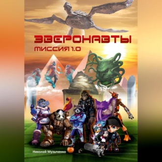Обложка книги «Зверонавты. Миссия 1.0»