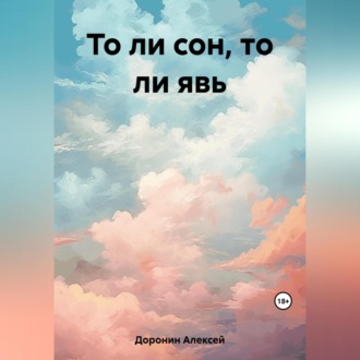Обложка книги «То ли сон, то ли явь»