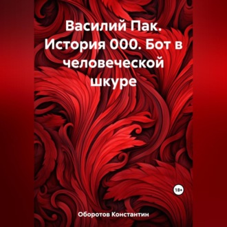 Обложка книги «Василий Пак. История 000. Бот в человеческой шкуре»