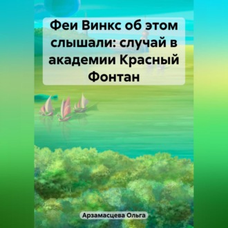 Обложка книги «Феи Винкс об этом слышали: случай в академии Красный Фонтан»