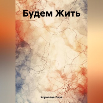 Обложка книги «Будем Жить»