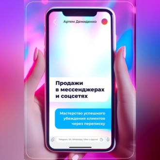 Обложка книги «Продажи в мессенджерах и соцсетях: Мастерство успешного убеждения клиентов через переписку. Telegram, VK, WhatsApp, Viber и другие»