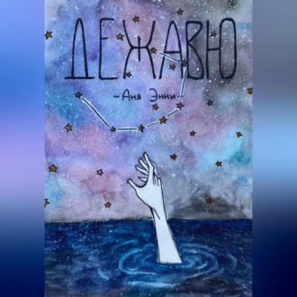 Обложка книги «Дежавю»