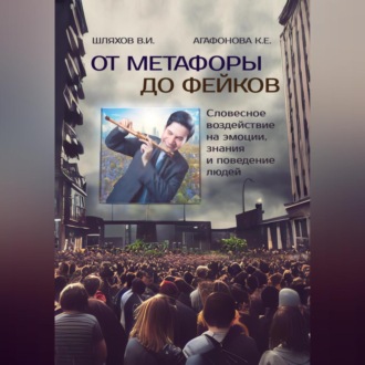 Обложка книги «От метафоры до фейков: Словесное воздействие на эмоции, знания и поведение людей»