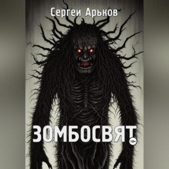 Обложка книги «Зомбосвят»