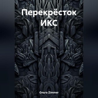 Обложка книги «Перекрёсток ИКС»
