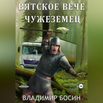 Обложка книги «Вятское вече. Чужеземец»