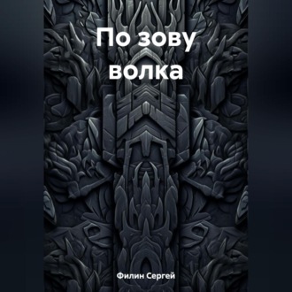 Обложка книги «По зову волка»
