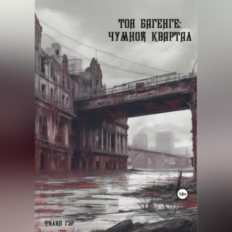 Обложка книги «Тоя Багенге. Чумной квартал»