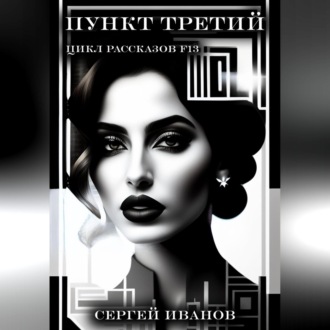 Обложка книги «Пункт третий. Цикл рассказов F13»