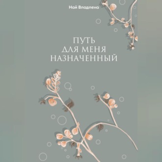 Обложка книги «Путь для меня назначенный»