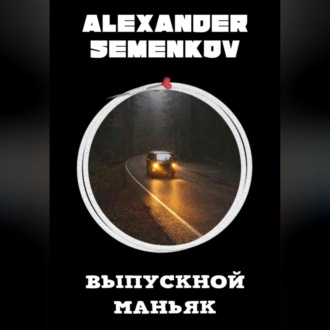 Обложка книги «Выпускной маньяк»