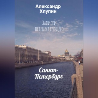 Обложка книги «Записки путешествующего. Санкт-Петербург»