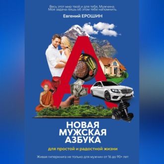 Обложка книги «Новая Мужская Азбука для простой и радостной жизни»
