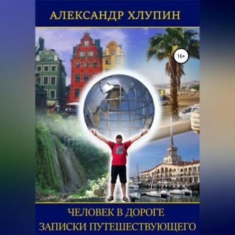 Обложка книги «Человек в дороге. Записки путешествующего»