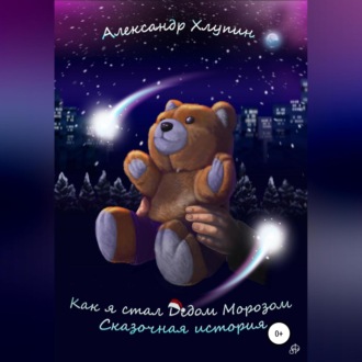 Обложка книги «Как я стал Дедом Морозом. Сказочная история»