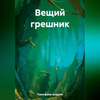 Обложка книги «Вещий грешник»