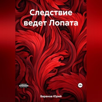 Обложка книги «Следствие ведет Лопата»
