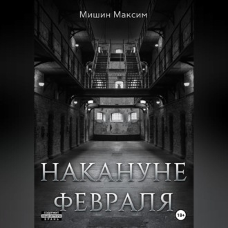 Обложка книги «Накануне февраля»
