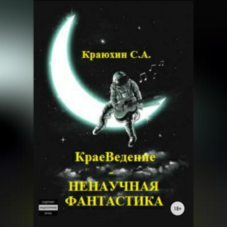 Обложка книги «КраеВедение – Ненаучная фантастика»