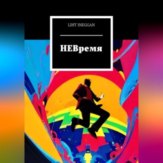 Обложка книги «НЕВремя»