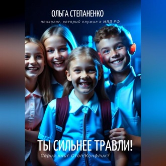 Обложка книги «Ты сильнее травли!»