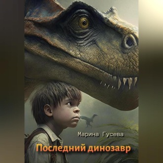 Обложка книги «Последний динозавр»