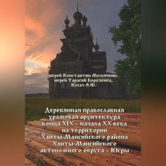 Обложка книги «Деревянная православная храмовая архитектура конца XIX – начала XX века на территории Ханты-Мансийского района Ханты-Мансийского автономного округа – Югры»