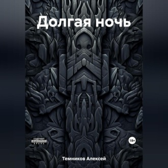 Обложка книги «Долгая ночь»