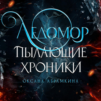 Обложка книги «Пылающие хроники. Ледомор»
