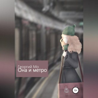 Обложка книги «Она и метро»