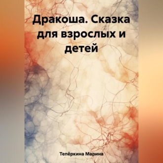 Обложка книги «Дракоша. Сказка для взрослых и детей»
