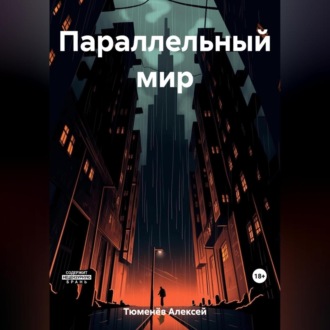 Обложка книги «Параллельный мир»