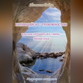 Обложка книги «Попрощайся с тревожностью, или Как улучшить все сферы жизни сразу»