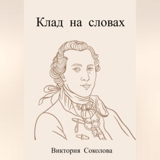Обложка книги «Клад в вольном переводе»