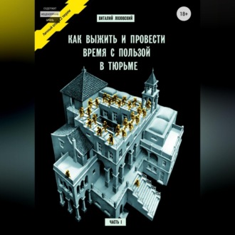 Обложка книги «Как выжить и провести время с пользой в тюрьме. Часть 1»