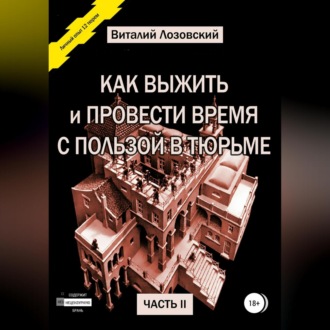 Обложка книги «Как выжить и провести время с пользой в тюрьме. Часть 2»