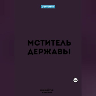 Обложка книги «Мститель Державы»