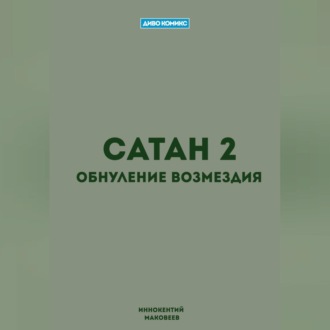 Обложка книги «Сатан 2. Обнуление возмездия»