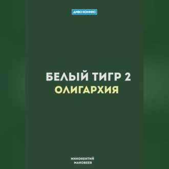 Обложка книги «Белый Тигр 2. Олигархия»